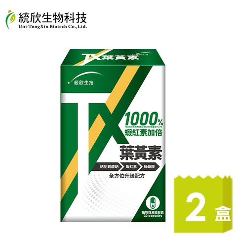 統欣生技 TX 葉黃素30粒x2盒(防罩內外守護 有感升級)