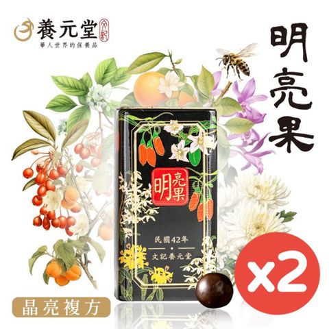 養元堂 明亮果50粒/罐X2罐 (添加葉黃素成份)