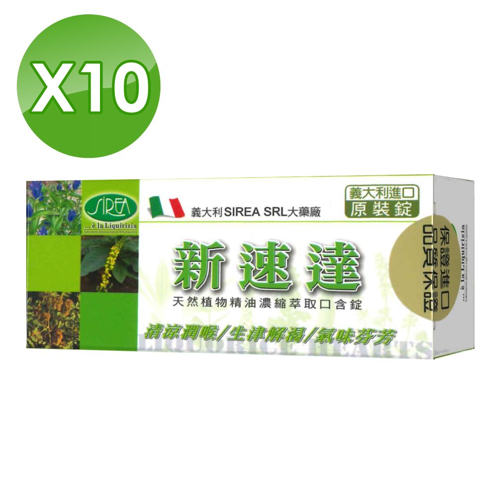  (10入組)新速達天然植物精油口含錠 40粒/盒