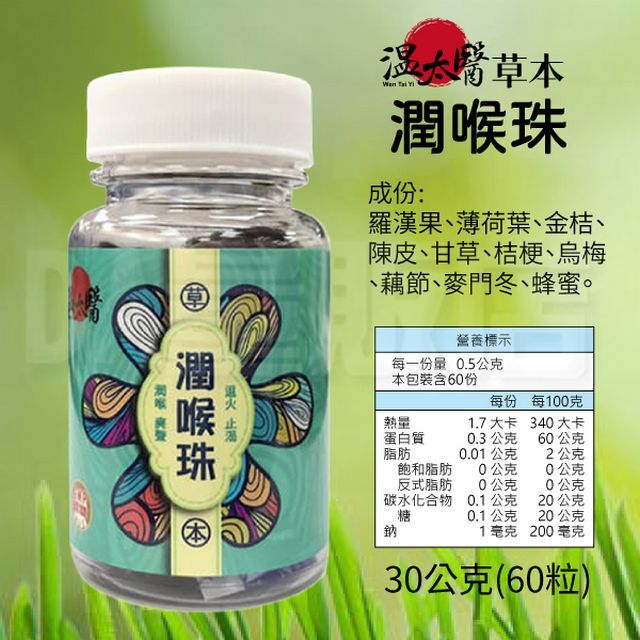 溫太醫 草本潤喉珠 60粒