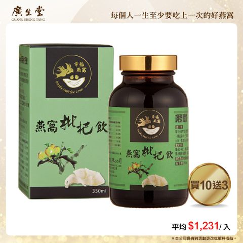廣生堂標準燕窩枇杷飲(350ml)13瓶
