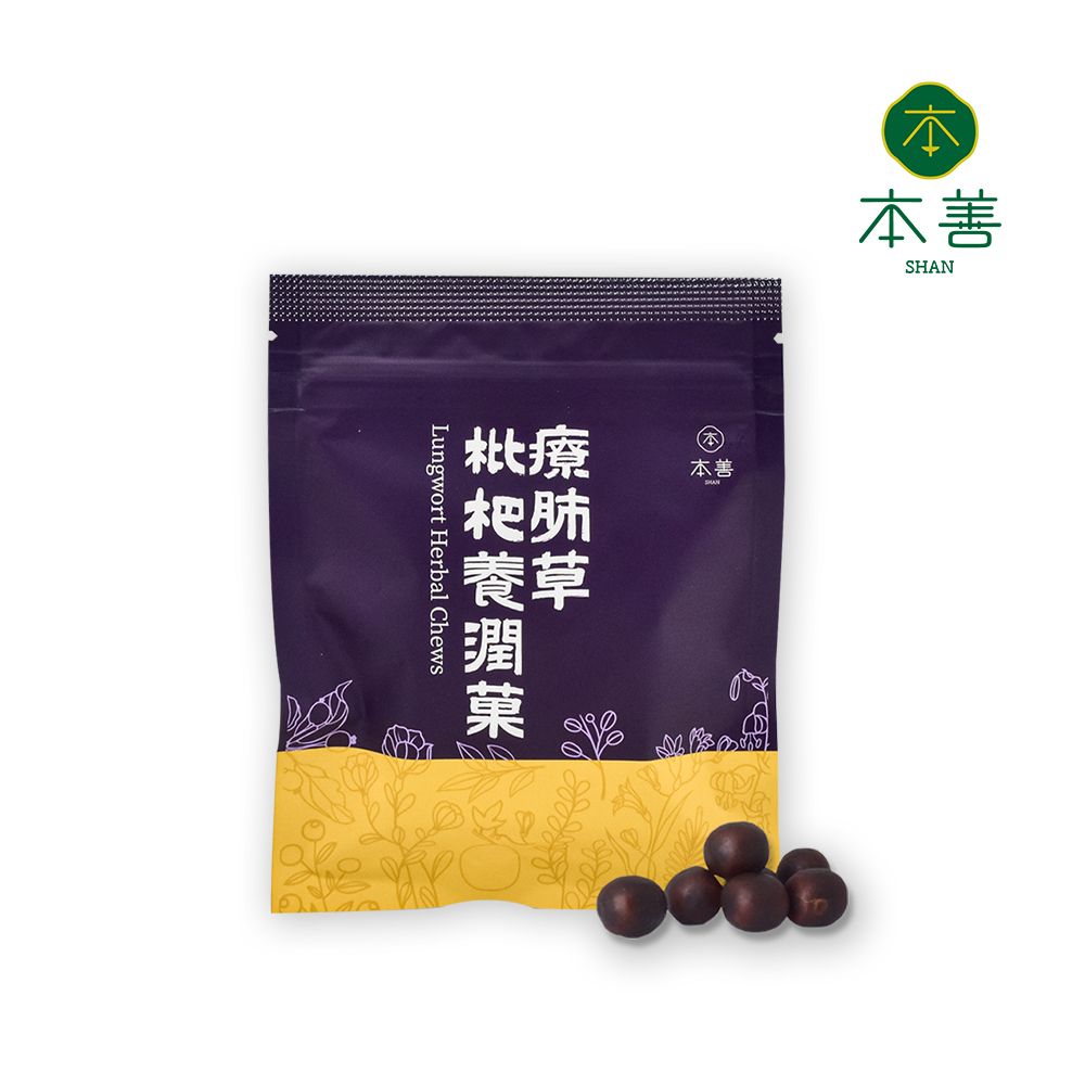  本善 SHAN 療肺草枇杷養潤菓-吃出防禦力 ,輕鬆打造防護罩