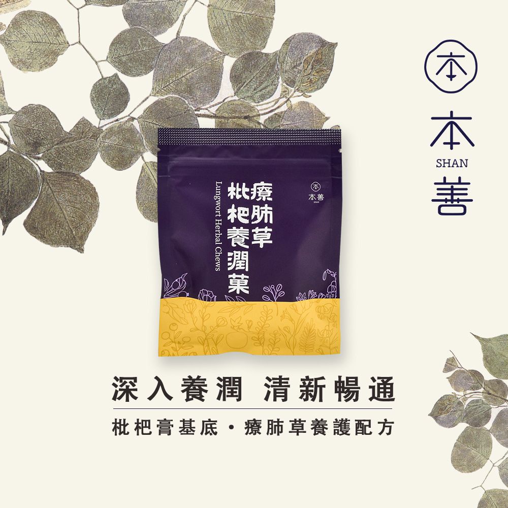  本善 SHAN 療肺草枇杷養潤菓-吃出防禦力 ,輕鬆打造防護罩