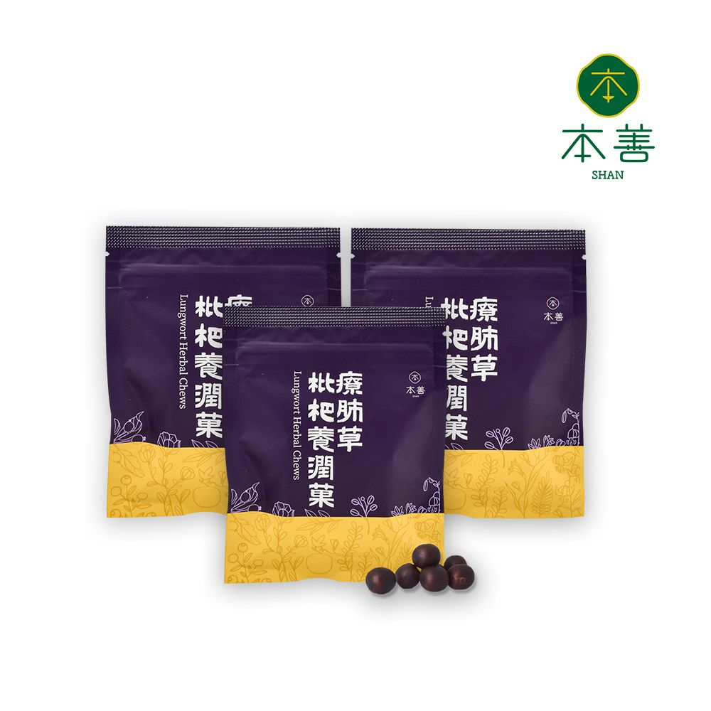  【本善 SHAN】療肺草枇杷養潤菓 x 3包-簡單吃出防禦力