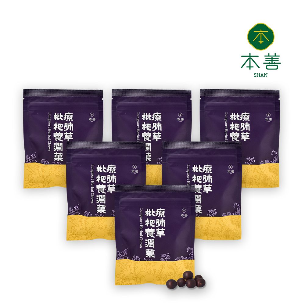  本善 SHAN 療肺草枇杷養潤菓 x 6包-簡單吃出防禦力