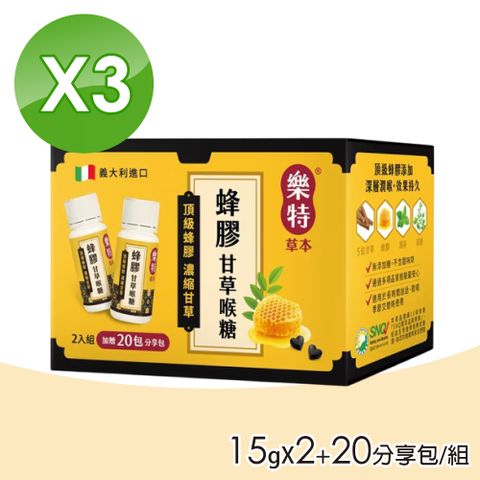 【樂特】樂特草本蜂膠甘草喉糖 3入組(15gX2+20分享包/組)