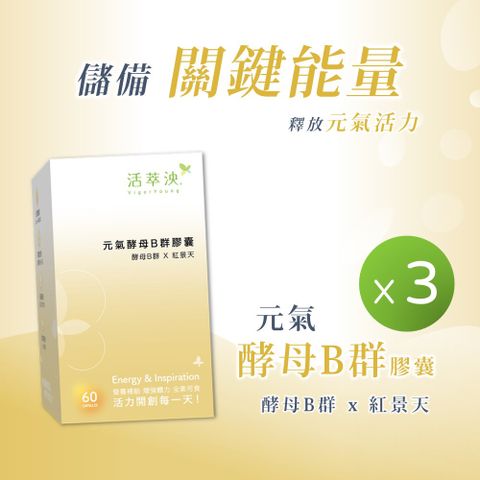 活萃泱 元氣酵母B群膠囊 (60粒/盒) γ-穀維素 紅景天 維生素Ｂ群 天然Ｂ群 b complex