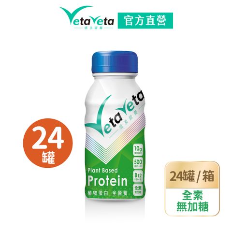【Vetaveta直系營養】植物蛋白無加糖配方24罐/箱(全素)