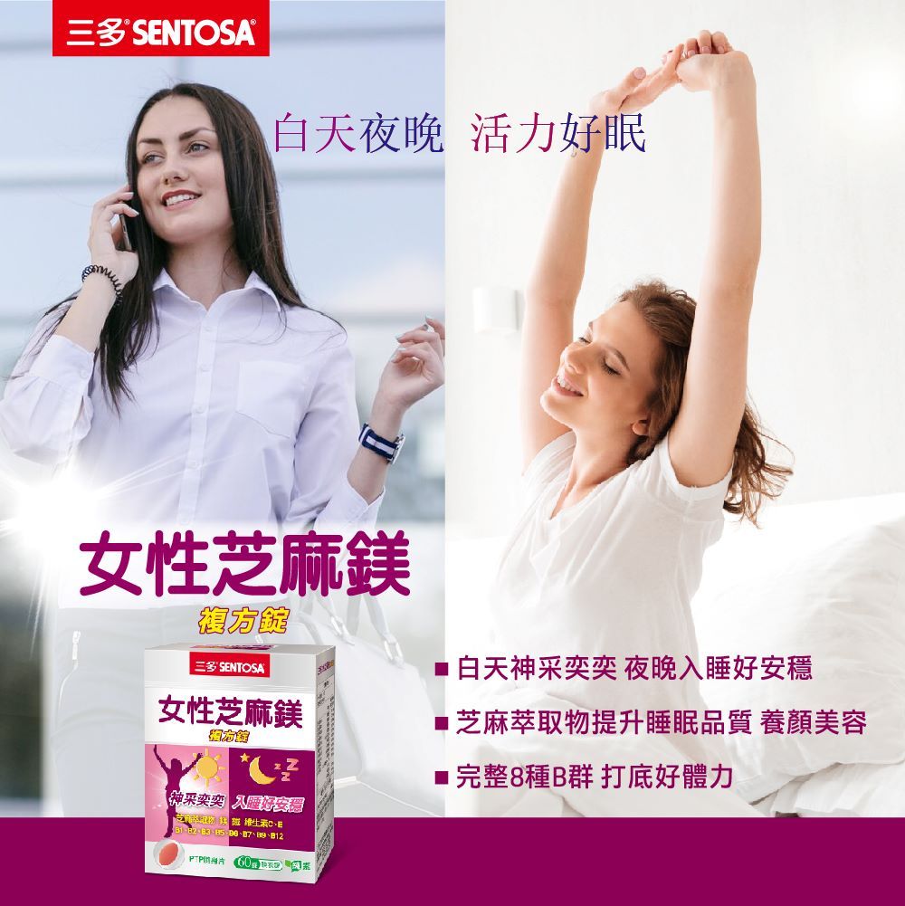 SNTOSA®白天夜晚 活力好眠女性麻鎂 SENTOSA 白天神采奕奕 夜晚入穩女性芝麻鎂神采奕奕 睡好安芝EB12芝麻萃取物提升睡眠品質 養顏美容■完整8種B群 打底好體力