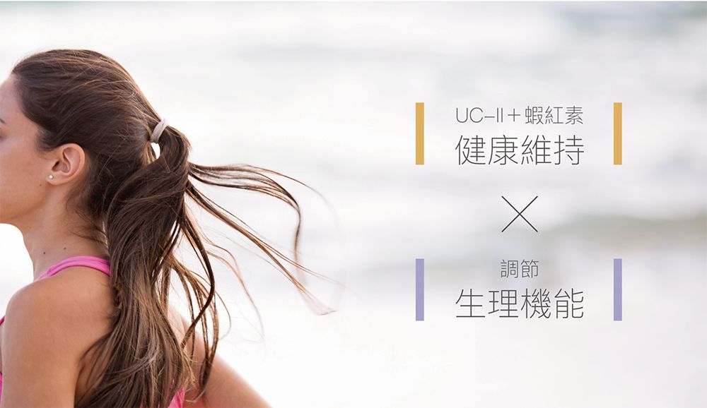 UCII+蝦紅素健康維持調節生理機能