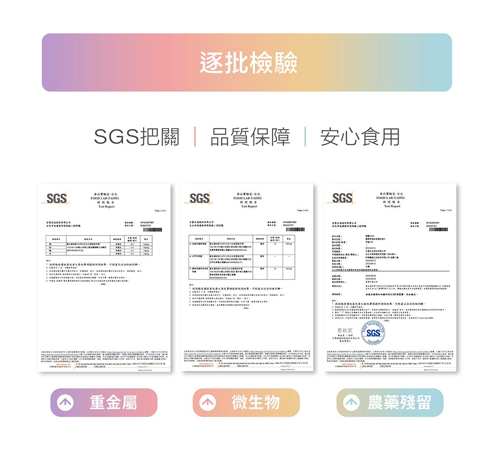 逐批檢驗SGS把關 | 品質保障安心食用SGS食品FOOD  SGS食品FOOD LABSGS食品實驗室FOOD LAB-TAIPEI  重金屬微生物蔡SGS®農藥殘留