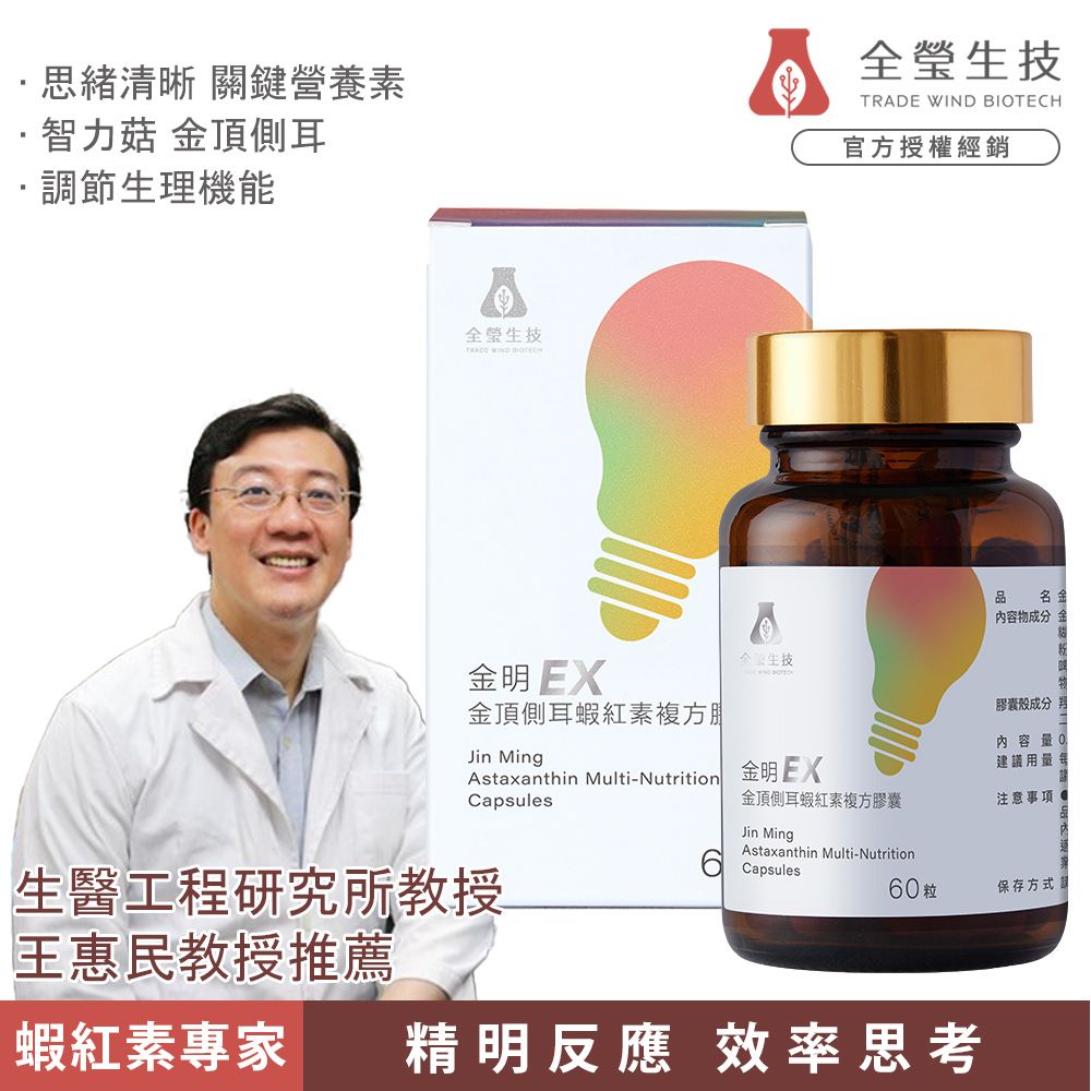 TRADE WIND BIOTECH 全瑩生技 【TWBIO 】金明EX 金頂側耳蝦紅素複方膠囊(60粒/盒麥角硫因蝦紅素思緒清晰)