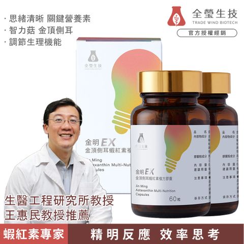 TRADE WIND BIOTECH 全瑩生技 【TWBIO 】金明EX 金頂側耳蝦紅素複方膠囊 2入組(60粒/盒麥角硫因蝦紅素思緒清晰)