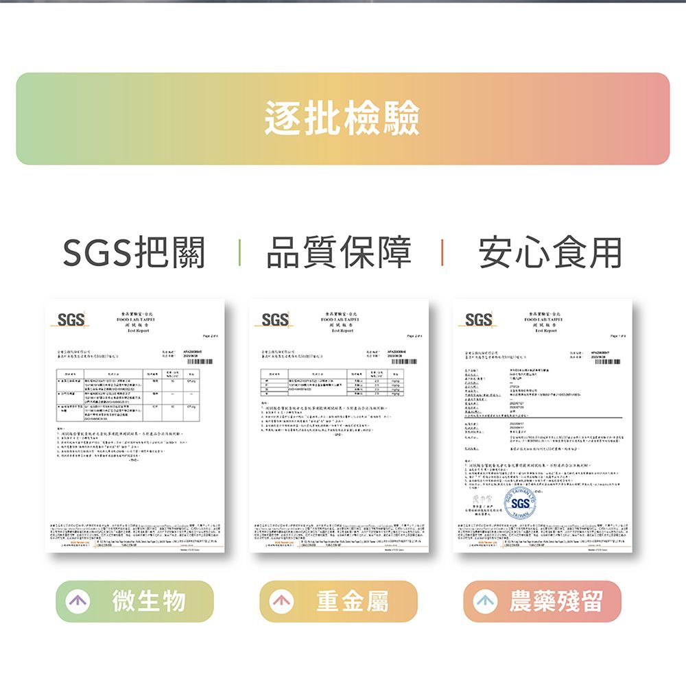 逐批檢驗SGS把關  品質保障安心食用SGS   SGS食品  SGS食品    SGS微生物重金屬 農藥殘留