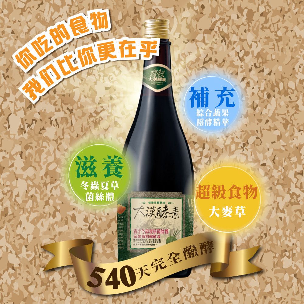 大漢酵素 青汁冬蟲夏草菌絲體蔬果植物醱酵液 720ML(3件組)