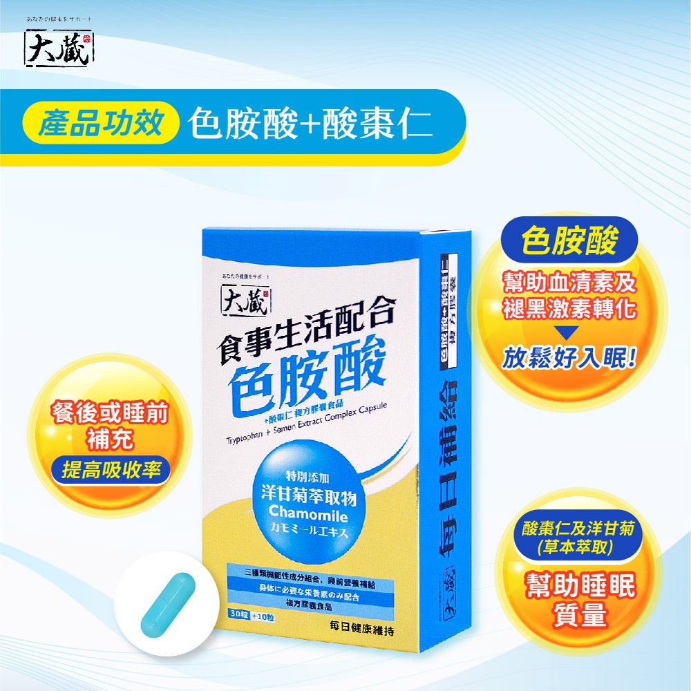 Okura 大藏 全新升級新包裝 色胺酸+酸棗仁*3入組 (30+10粒/盒)