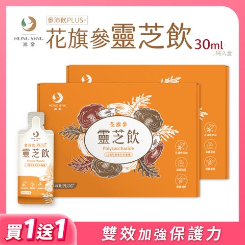 【鴻參】花旗參靈芝飲禮盒 (30ml x 16包/盒)【兩盒組】