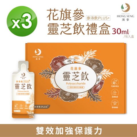 【鴻參】花旗參靈芝飲禮盒 (30ml x 16包/盒)【三盒組】