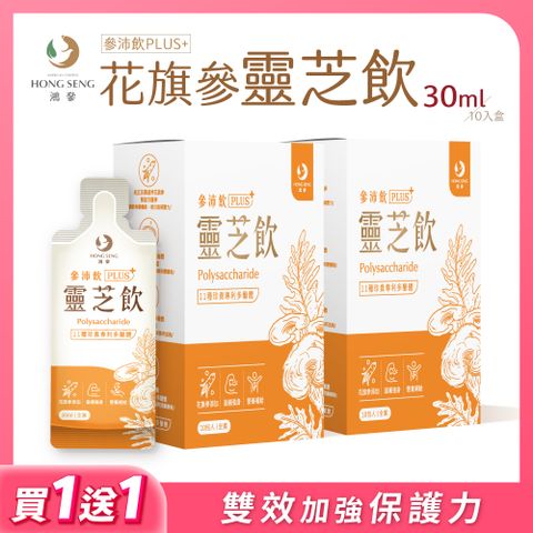 【鴻參】花旗參靈芝飲(30ml x 10包/盒)【2盒入】