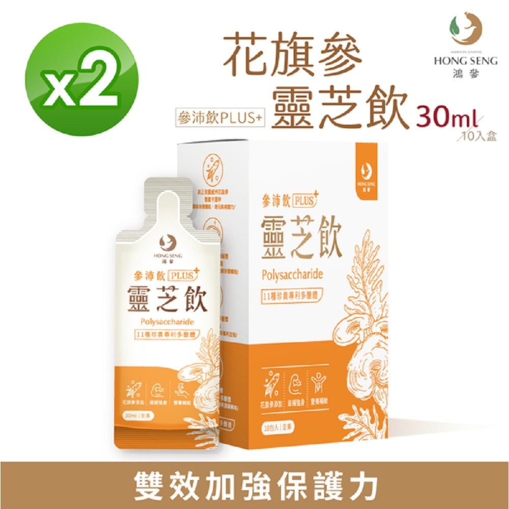 鴻參 花旗蔘靈芝飲(30mlx10包x2盒) (效期到2025-08-20)