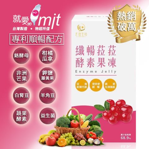 纖暢菈菈酵素果凍(蔓越莓風味)-1入