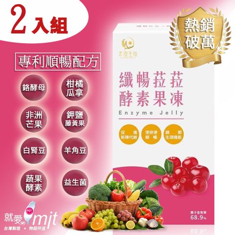 [纖暢菈菈]專利蔬果酵素果凍(蔓越莓風味)-2入