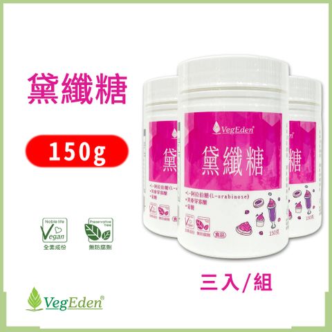 sufu 蔬福良品 黛纖糖 三入組 150g/罐 全素製造/藥師配方/L阿拉伯糖/異麥芽寡糖/菊糖/膳食纖維