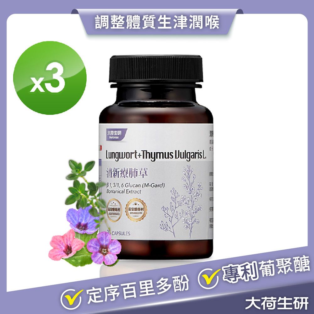 Herbmax 大荷生研 療肺草百里香膠囊30粒-瓶 3入組(葡聚醣+療肺草+百里香萃取)有效日期2025.06.26