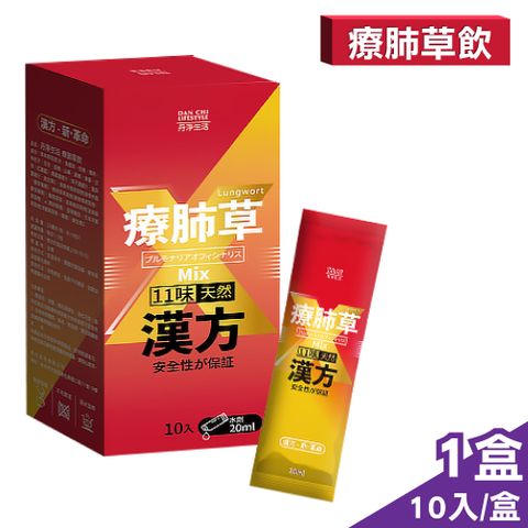 丹淨生活 療肺草飲 20mlX10入/盒