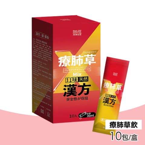 丹淨生活 療肺草飲 20mlX10入/盒
