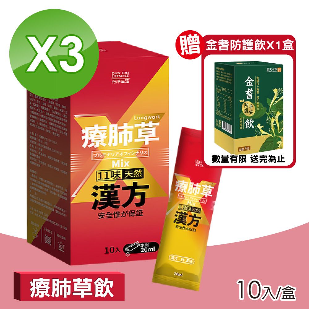 丹淨生活 (3盒組)  療肺草飲 20mlX10入/盒