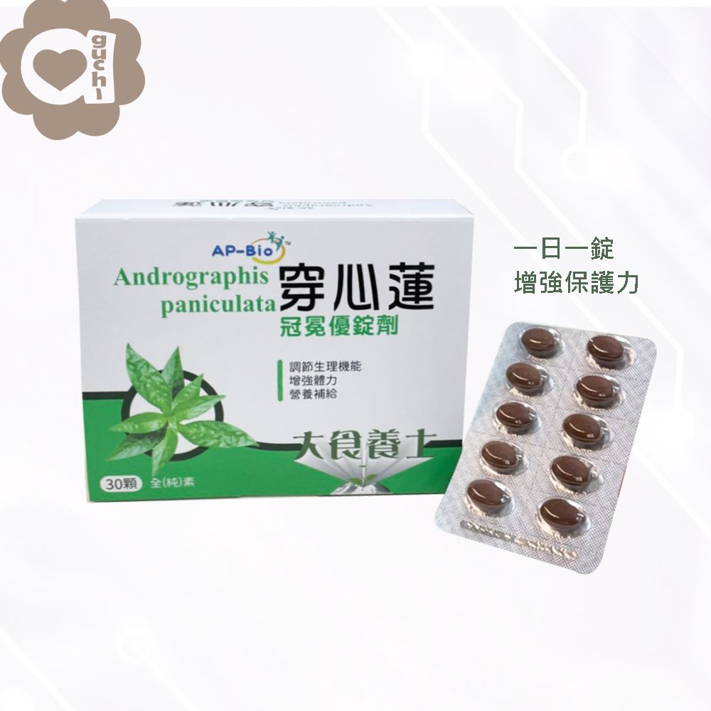 必爾思  穿心蓮冠冕優錠劑 素食錠劑(30顆/盒) 含魚腥草金銀花及甘草 防疫必備