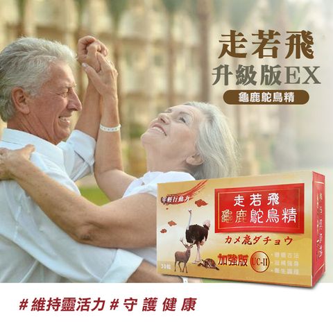 走若飛 台灣製造 保健食品 龜鹿鴕鳥精複方膠囊 30粒/盒