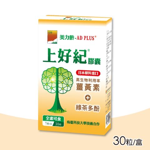 【美力齡】AD PLUS 上好紀膠囊 30粒/盒