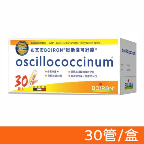 BOIRON 布瓦宏 法國 歐斯洛可舒能 oscillococcinum 30管/盒 (順勢療法 順勢糖球)