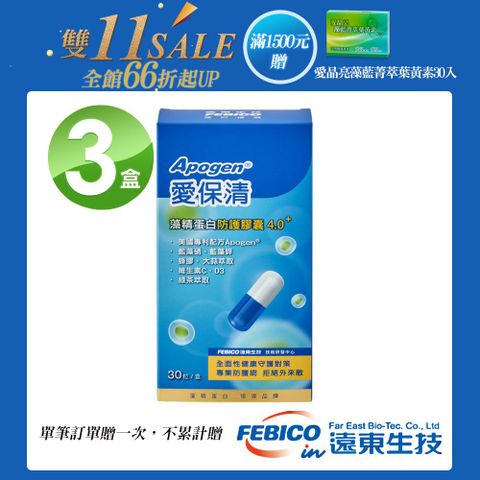 febico 遠東生技 Apogen藻精蛋白防護膠囊4.0+(30粒/盒)X3入 台美專利 防護再升級-贈愛晶亮30入/盒