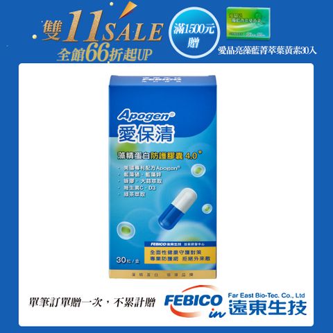 febico 遠東生技 Apogen藻精蛋白防護膠囊4.0+(30粒/盒) 台美專利 防護再升級-單筆滿1500送愛晶亮X1盒