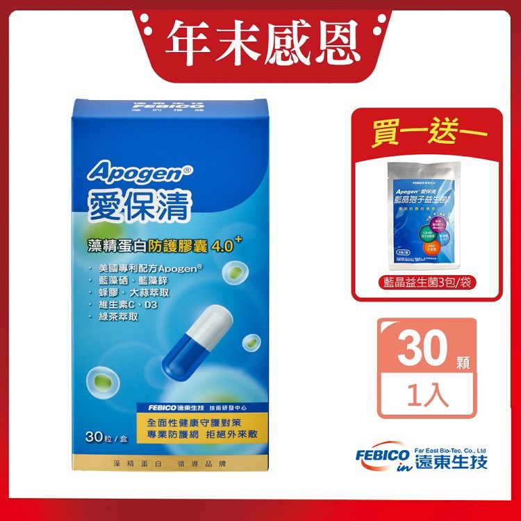 febico 遠東生技 Apogen愛保清 藻精蛋白防護膠囊4.0+(30粒/盒) 台美專利 防護再升級-買就送藍晶益生菌3包/袋