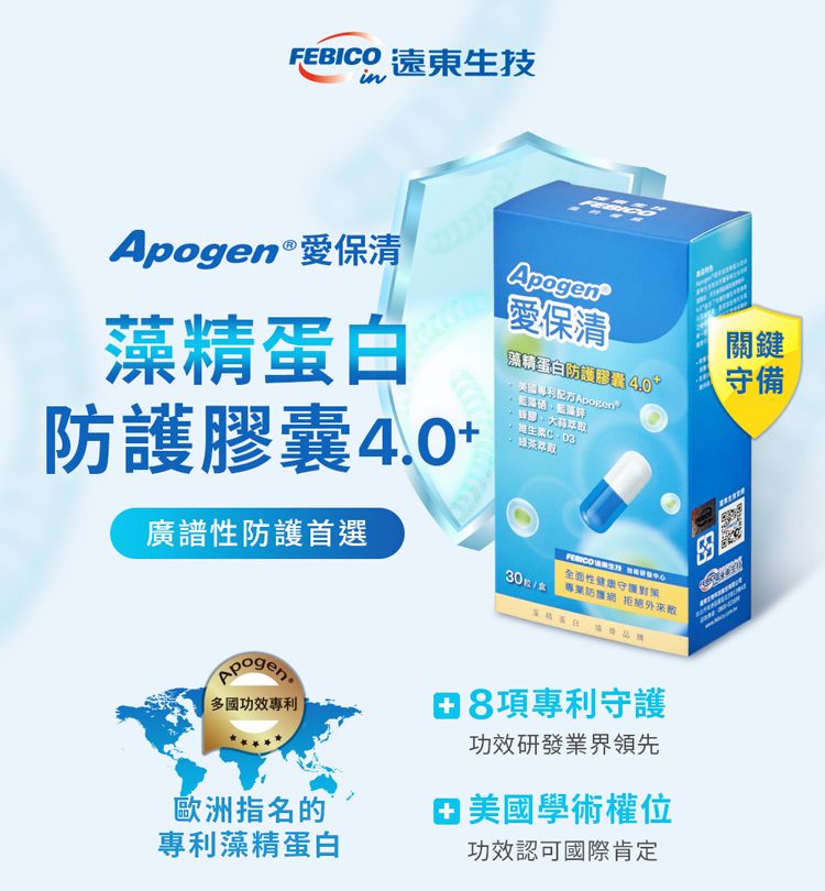 FEBIO 遠東生技in®愛保清精蛋白防護膠囊4.0Apogen愛保清藻精蛋白防護膠囊專利配方 生C關鍵守備廣譜性防護首選30/全面性健康守專業 拒絕Apogen多國功效專利歐洲指名的專利藻精蛋白8項專利守護功效研發業界領先 美國學術權位功效認可國際肯定