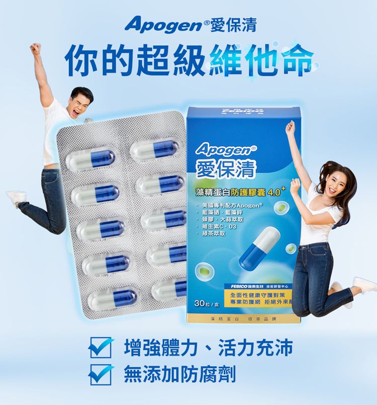 Apogen 愛保清你的超級維他命Apogen-愛保清防護膠囊4.0+美國專利配方 Apogens藍藻、藍藻鋅·蜂膠、大蒜萃取·維素C、D3綠茶萃取FEBICO生 研發中心全面性健康守護對策專業防護網 拒絕外來30粒/盒藻精蛋白 品牌增強體力、活力充沛無添加防腐劑