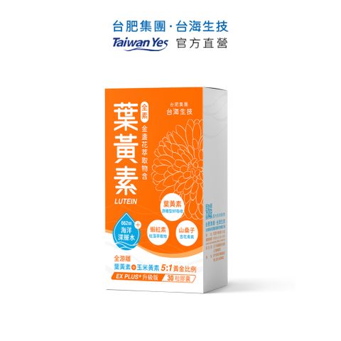 Taiwan Yes 台海生技 【台肥集團 】金盞花萃取物含葉黃素膠囊 30粒/盒