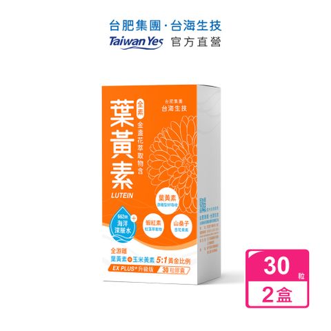 Taiwan Yes 台海生技 【台肥集團 】金盞花萃取物含葉黃素膠囊 30粒/盒x2盒