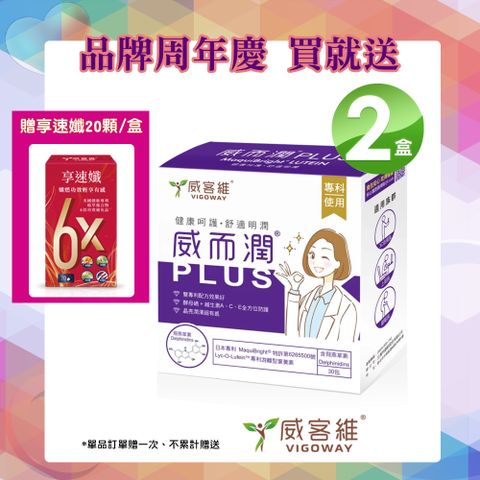 VIGOWAY威客維 威而潤PLUS智利酒果粉包 30入/盒X2盒-贈享速纖20顆/盒