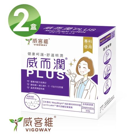 VIGOWAY威客維 威而潤PLUS智利酒果粉包 30入/盒X2盒