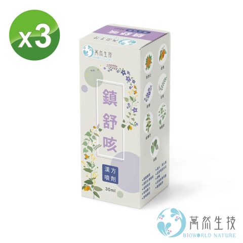 bioworld nature 萬然生技 鎮舒咳漢方噴劑 三入組 30ml/入(潤喉~滋補強身~關鍵時刻的健康維持)