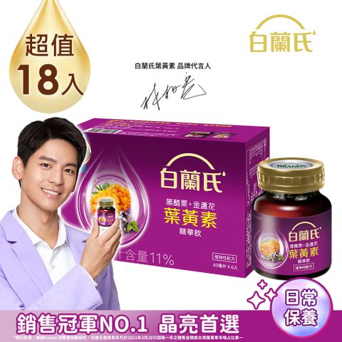 白蘭氏 黑醋栗+金盞花葉黃素精華飲(60ml/6入x3盒)