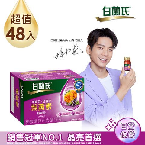 白蘭氏 黑醋栗+金盞花葉黃素精華飲(60ml/6入x8盒)