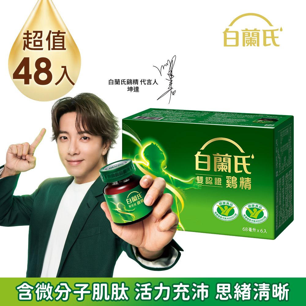 白蘭氏 雙認證雞精(68ml/6入x8盒)