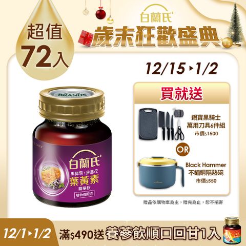 白蘭氏 黑醋栗+金盞花葉黃素精華飲(60ml/6入x12盒)