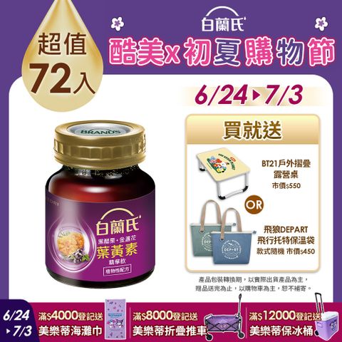 《白蘭氏》黑醋栗+金盞花葉黃素精華飲(60ml/6入)x12盒